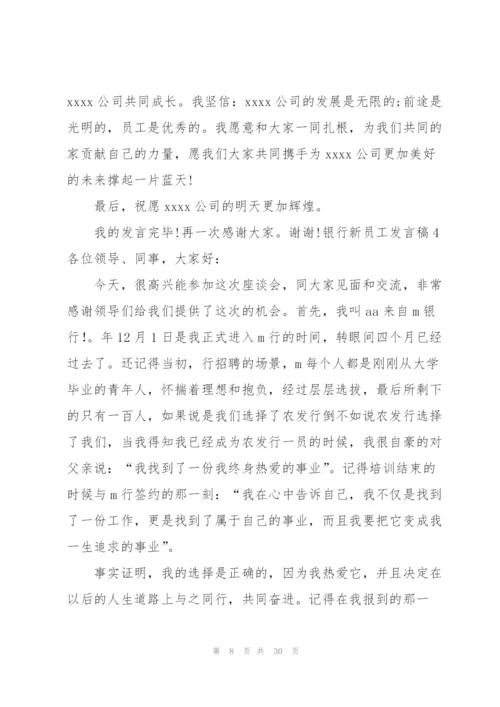 银行新员工发言稿.docx