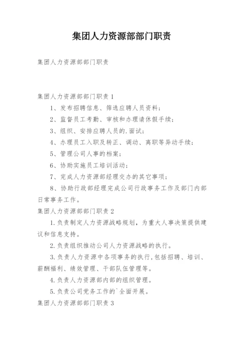 集团人力资源部部门职责.docx