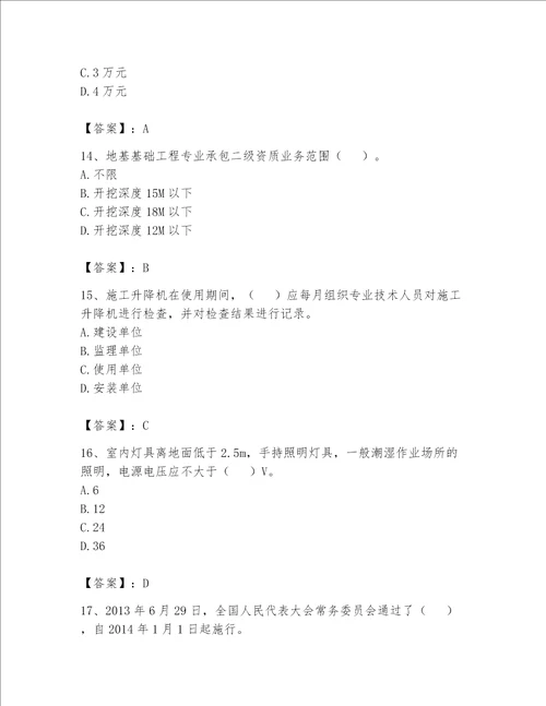安全员之B证项目负责人考试题库附参考答案预热题