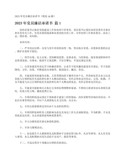 2023年党员廉洁承诺书精选14篇