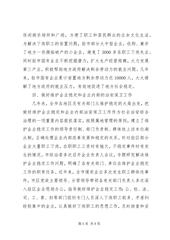 企地携手共建安全社区促进国有企业与地方经济共同发展.docx