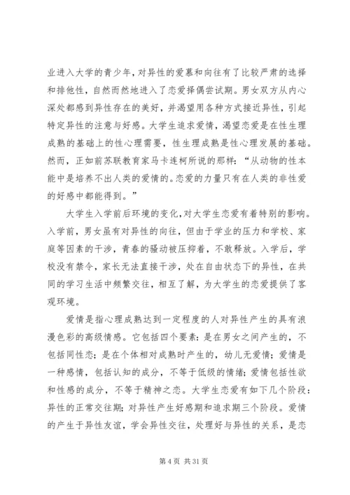 学习两性关系的心得体会.docx