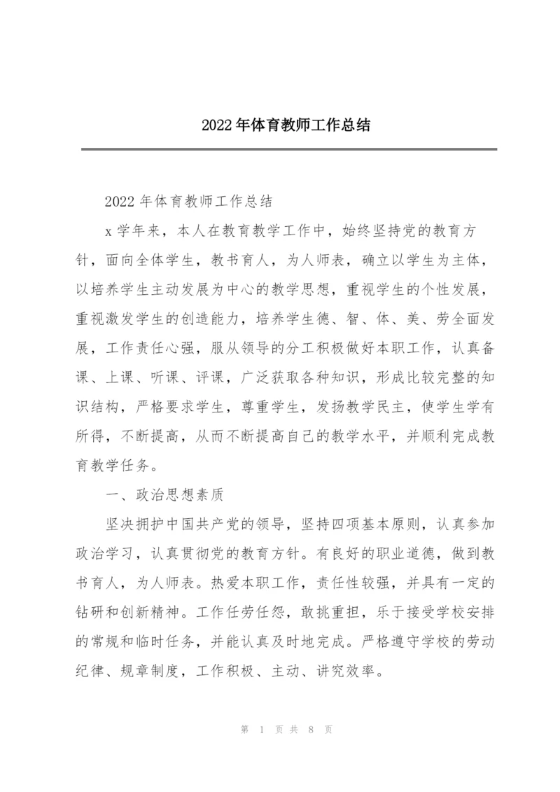 2022年体育教师工作总结.docx