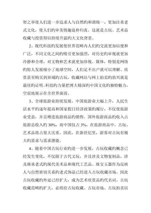 古玩市场问卷调查汇总报告.docx