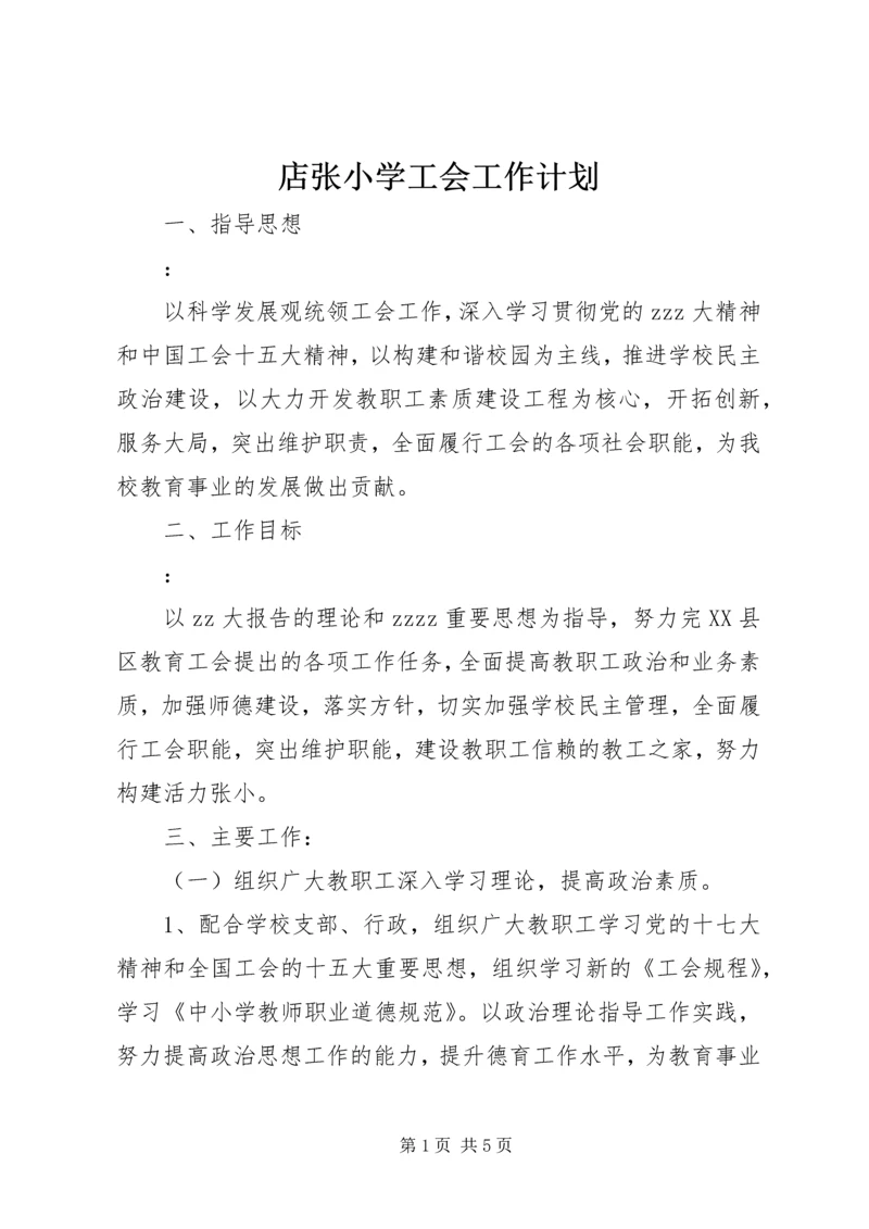 店张小学工会工作计划.docx