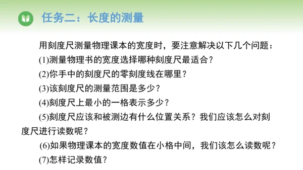人教版（2024）八年级物理上册1.1长度和时间的测量 课件(共45张PPT)