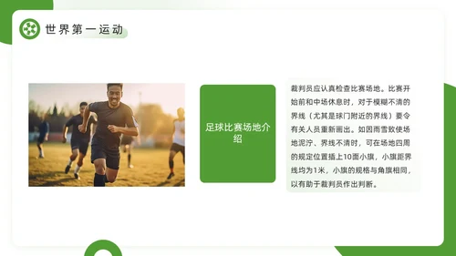 绿色简约风欢迎走进足球世界PPT模板