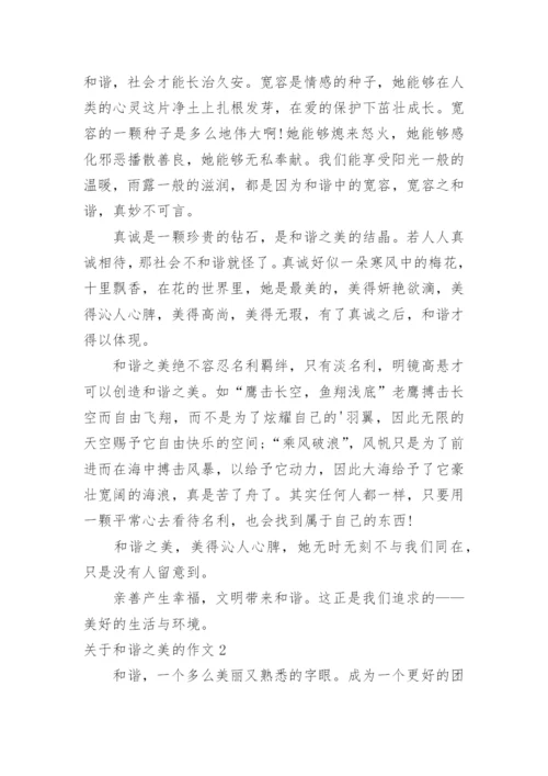 和谐之美的作文.docx