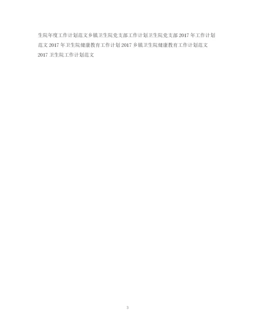 精编之卫生院行政工作计划范文.docx