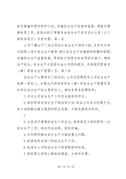 安全生产委员会职责及管理制度.docx