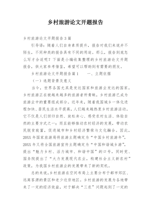 乡村旅游论文开题报告.docx