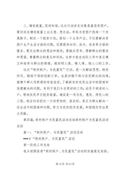 联村联户为民富民活动方案.docx