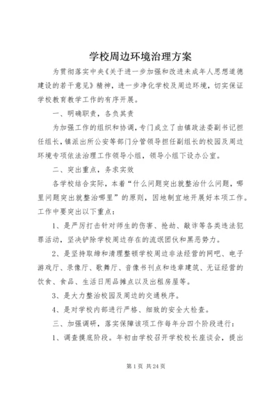 学校周边环境治理方案.docx