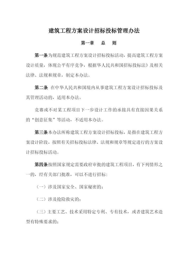 建筑工程方案设计招标投标管理办法附相关流程和表格.docx