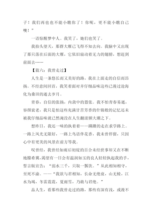 我曾走过作文600字.docx