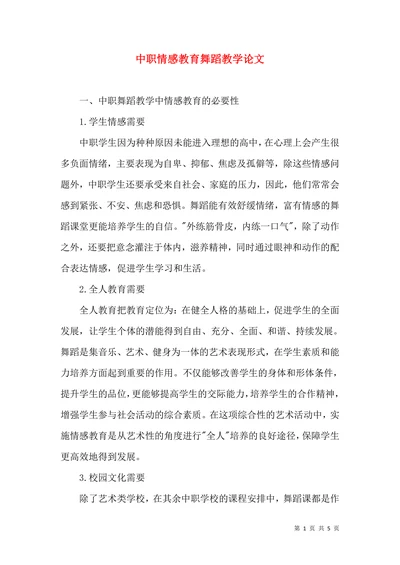 中职情感教育舞蹈教学论文