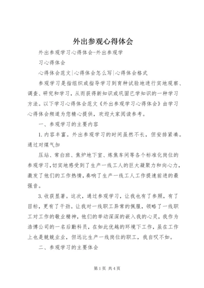 外出参观心得体会 (5).docx