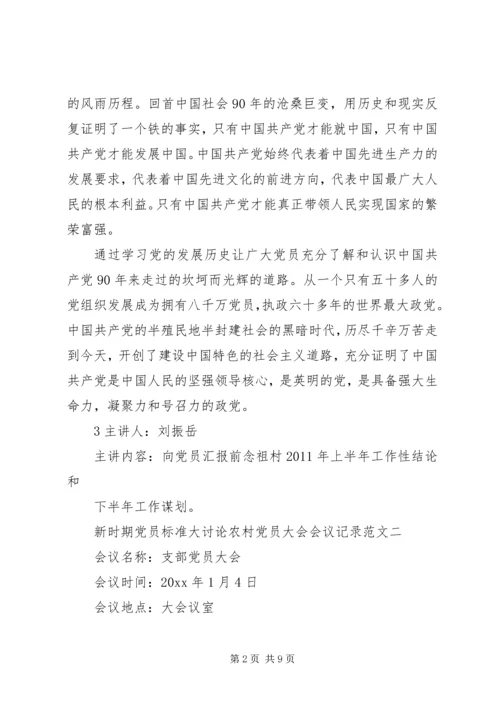 新时期党员标准大讨论农村党员大会会议记录.docx