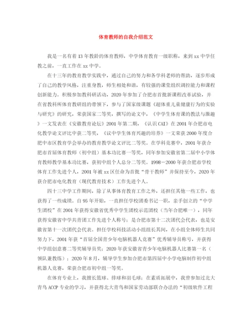 精编之体育教师的自我介绍范文.docx