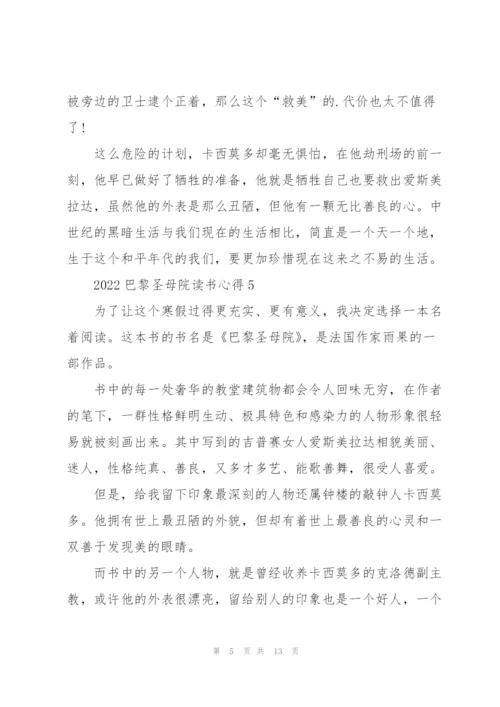 2022巴黎圣母院读书心得10篇.docx