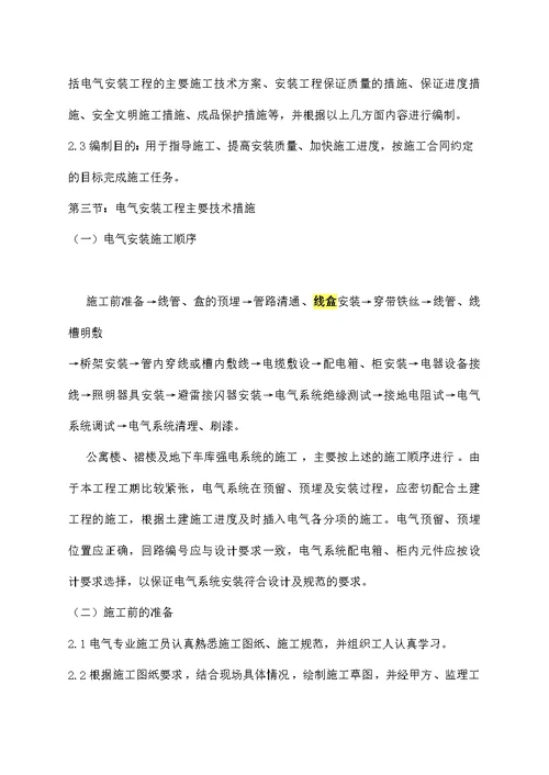 电气安装工程施工组织设计方案