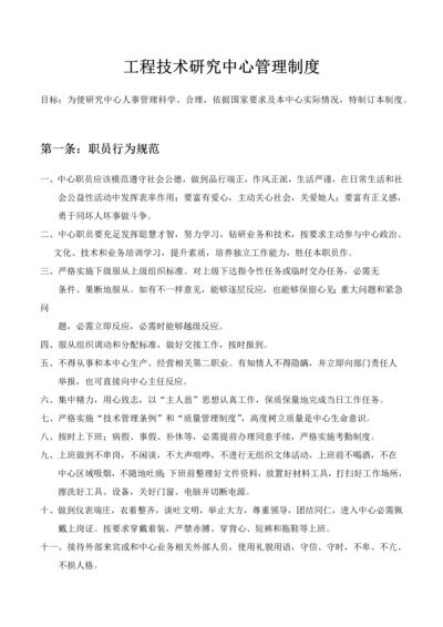 综合重点工程核心技术专项研究中心管理核心制度.docx