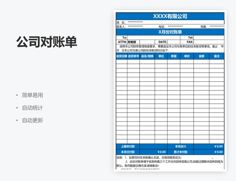 公司对账单