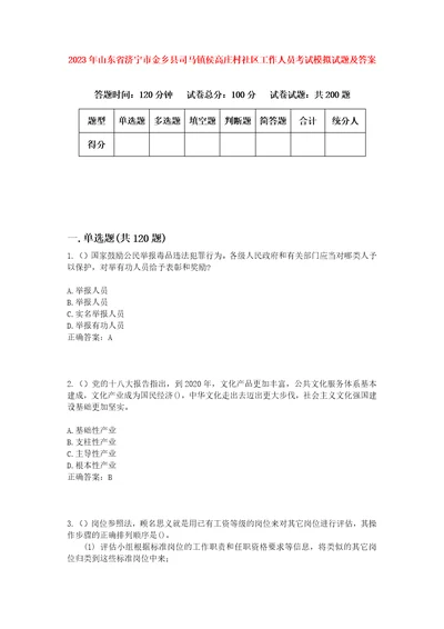 2023年山东省济宁市金乡县司马镇侯高庄村社区工作人员考试模拟试题及答案