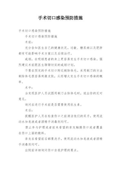 手术切口感染预防措施.docx