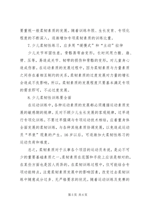 发展柔韧素质的运动【柔韧素质在现代竞技运动中的作用及对策】.docx