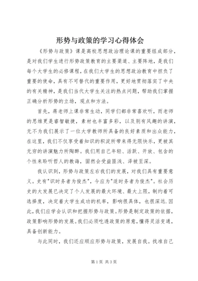 形势与政策的学习心得体会 (4).docx