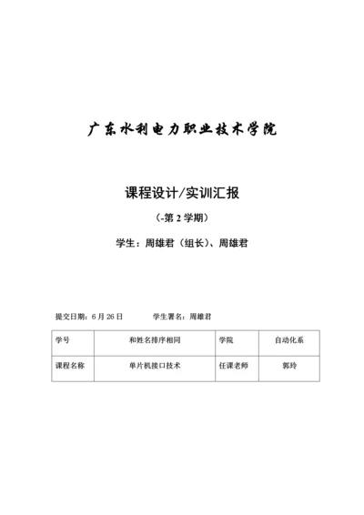 单片机优秀课程设计及实训综合报告模板x.docx