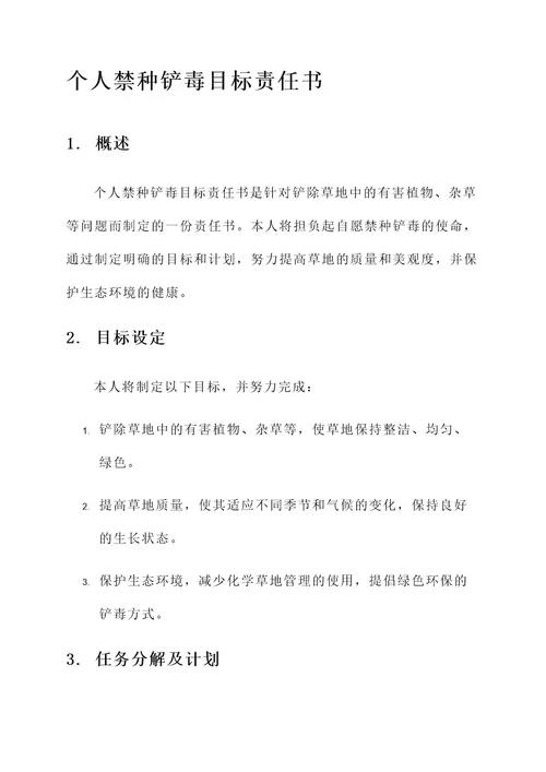 个人禁种铲毒目标责任书