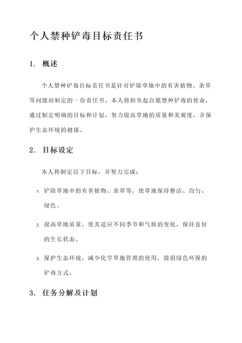 个人禁种铲毒目标责任书