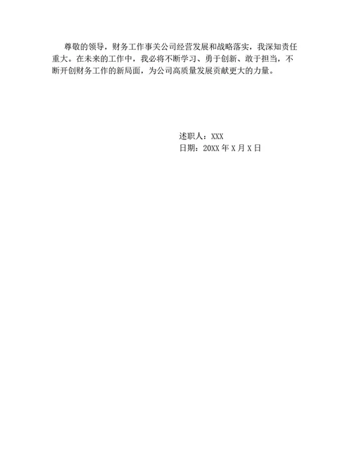 财务晋升述职报告