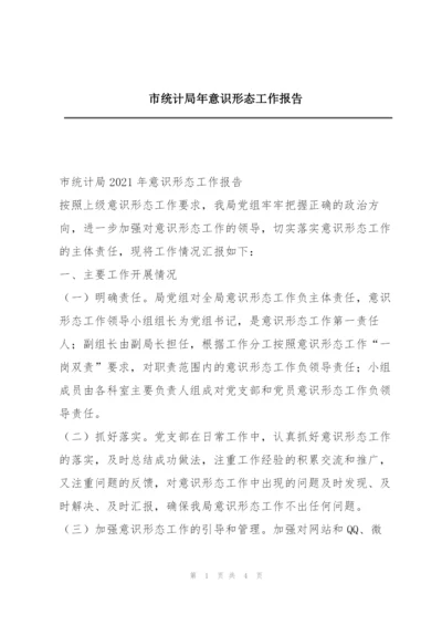 市统计局年意识形态工作报告.docx