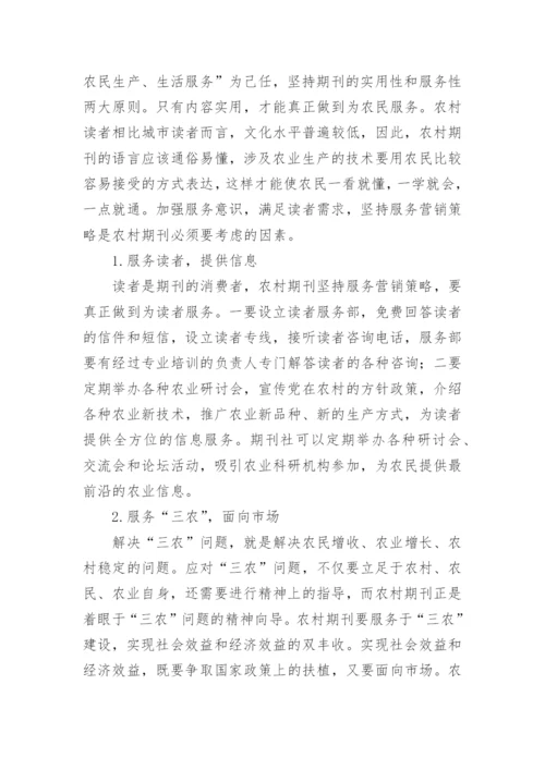 论文：农村期刊发展策略研究.docx