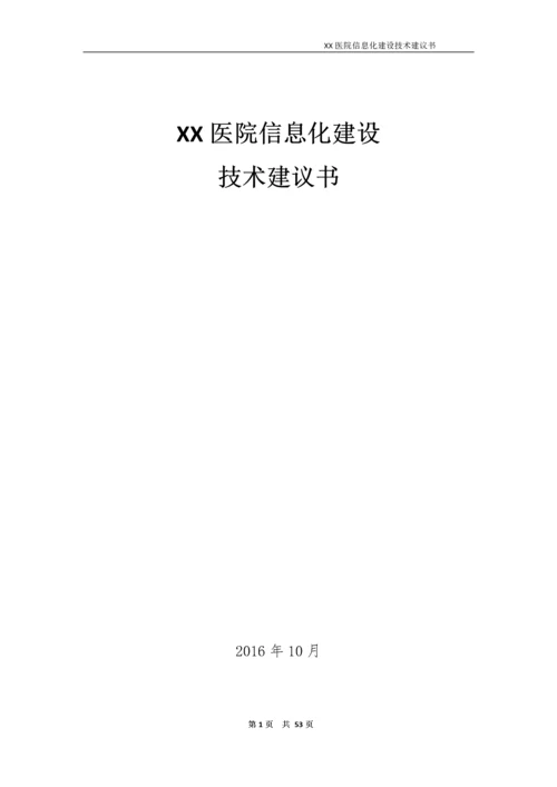 医院信息化建设技术建议书.docx