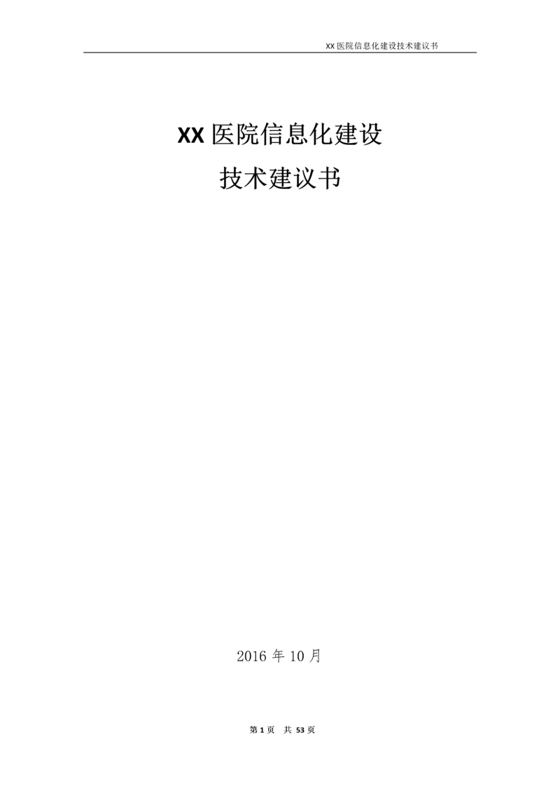 医院信息化建设技术建议书.docx