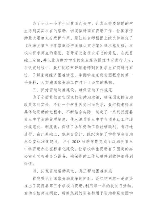 资助贫困学生事迹材料.docx