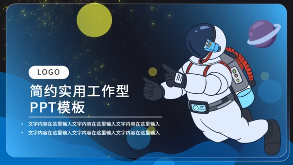 卡通小小宇航员太空漫游科普主题通用PPT模板