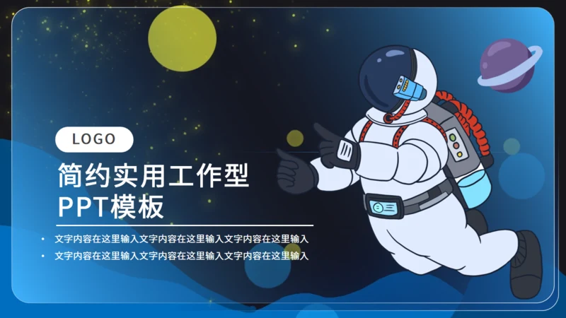 卡通小小宇航员太空漫游科普主题通用PPT模板