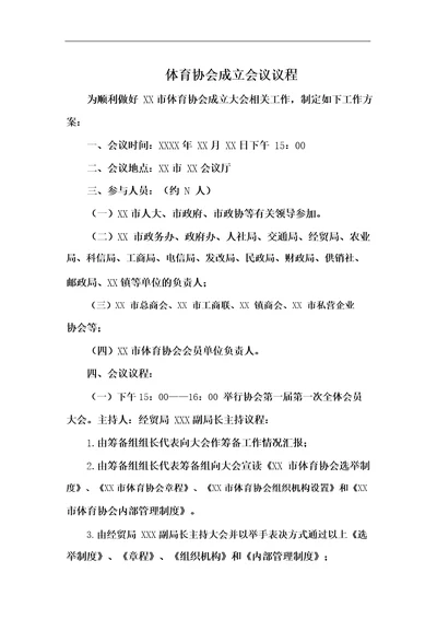 体育协会成立会议议程