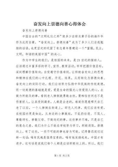 奋发向上崇德向善心得体会 (4).docx