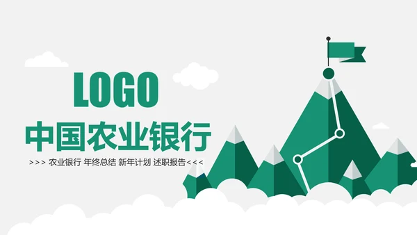 简约风中国农业银行工作总结汇报ppt模板