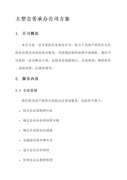 大型会务承办公司方案