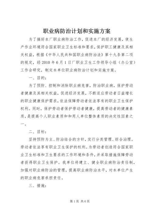 职业病防治计划和实施方案 (4).docx