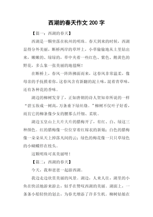 西湖的春天作文200字.docx