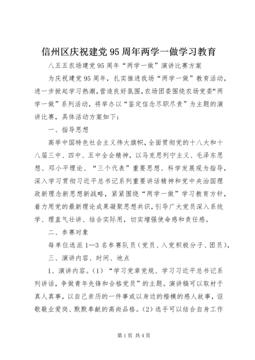 信州区庆祝建党95周年两学一做学习教育.docx