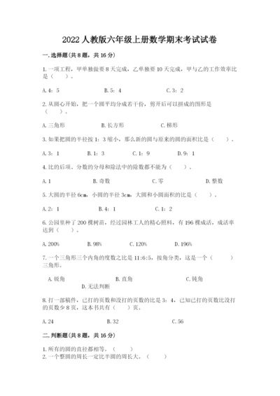 2022人教版六年级上册数学期末考试试卷附参考答案【考试直接用】.docx